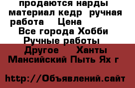 продаются нарды, материал кедр, ручная работа  › Цена ­ 12 000 - Все города Хобби. Ручные работы » Другое   . Ханты-Мансийский,Пыть-Ях г.